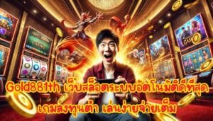 Gold881th เว็บสล็อตระบบอัตโนมัติดีที่สุด เกมลงทุนต่ำ พนันไม่จำกัด เล่นง่ายจ่ายเต็ม