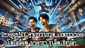 Dragon168 ศูนย์รวบรวม เกมระบบออโต้ สล็อต บาคาร่า รูเล็ต ยิงปลา เล่นสนุกผ่านนบนมือถือ