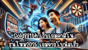 Gold881th เว็บเกมคาสิโน รุ่นใหม่2025 เกมจ่ายโบนัสเร็ว เล่นสนุก จ่ายจริงไม่กั๊กยูส