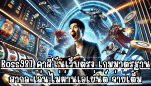 Boss987 คาสิโนเว็บตรง เกมมาตรฐานสากล เล่นไม่ผ่านเอเย่นต์ จ่ายเต็ม