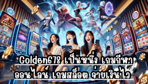เพราะที่นี่ Golden678 เป็นหนึ่ง เกมกีฬาออนไลน์ เกมสล็อต จ่ายเงินไว ไม่สะดุด
