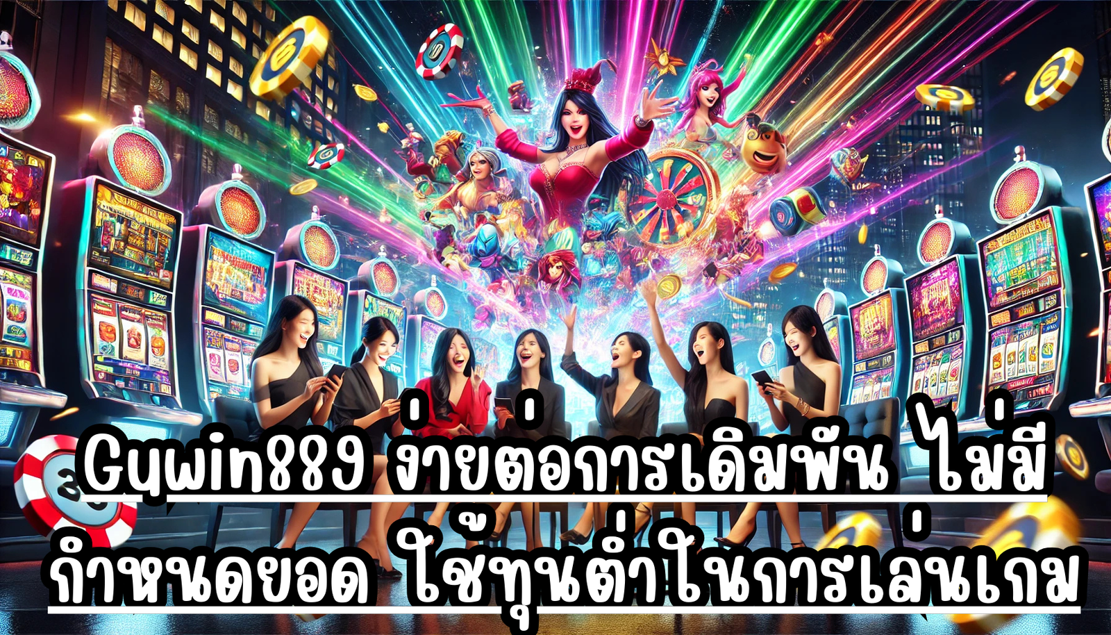 Guwin889 ง่ายต่อการเดิมพัน ไม่มีกำหนดยอด ใช้ทุนต่ำในการเล่นเกม